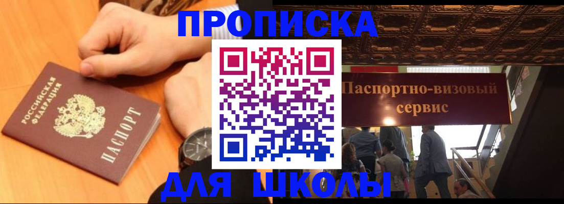 регистрация для школы в Советске